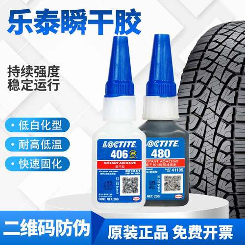 乐泰480胶水406420424460黑色瞬干胶金属橡胶低白化快干胶水