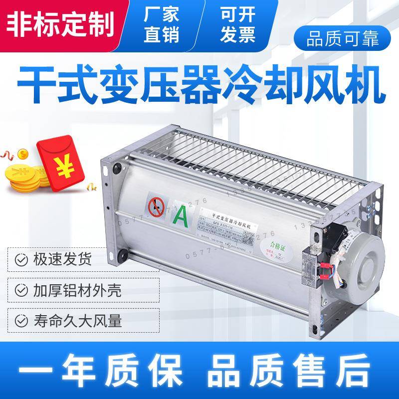 GFDD470-150582590-155470-110干式变压器横流冷却散热风机220