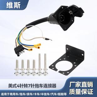 美式 4针转7针RV插头房车转换器带支架车灯适配器拖车线束