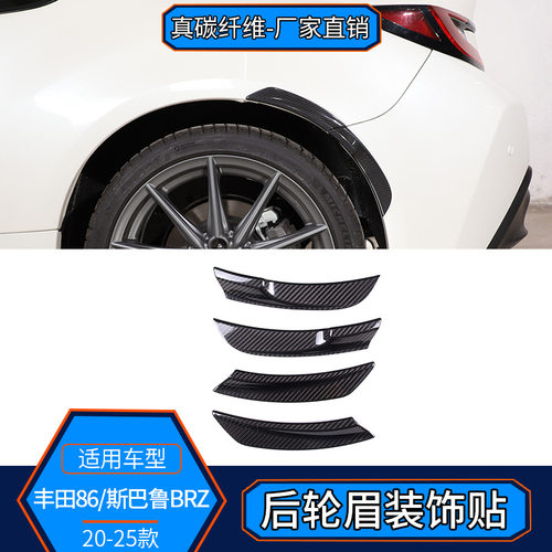 适用22-25款丰田GR86斯巴鲁BRZ碳纤维后车轮眉装饰贴改装外饰