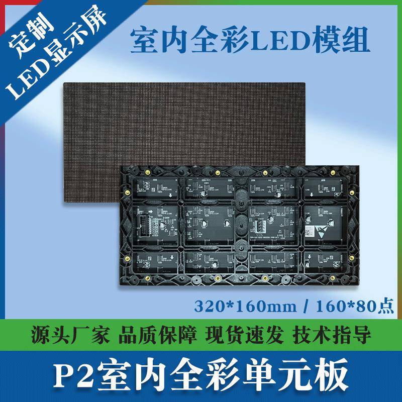 P2室内全彩LED模组展厅会议室广告电子大屏幕320*160mmLED单元板