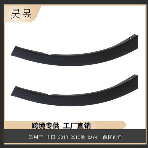 适用于丰田RAV42013-2015款前杠包角52112-0R030汽车配件批发
