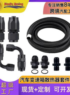 浩发4L60E4L65E自动变速器冷却器线套件黑色-6AN钢编织