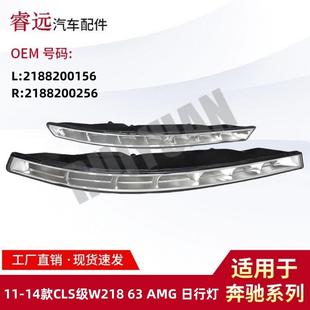 适用11 14CLS级W218AMG日行灯21882001562188200256仅限外贸出口