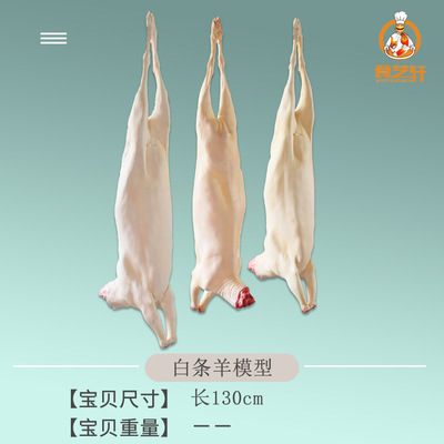 仿真假白条羊整羊全羊绵羊羔羊山羊模型展示道具