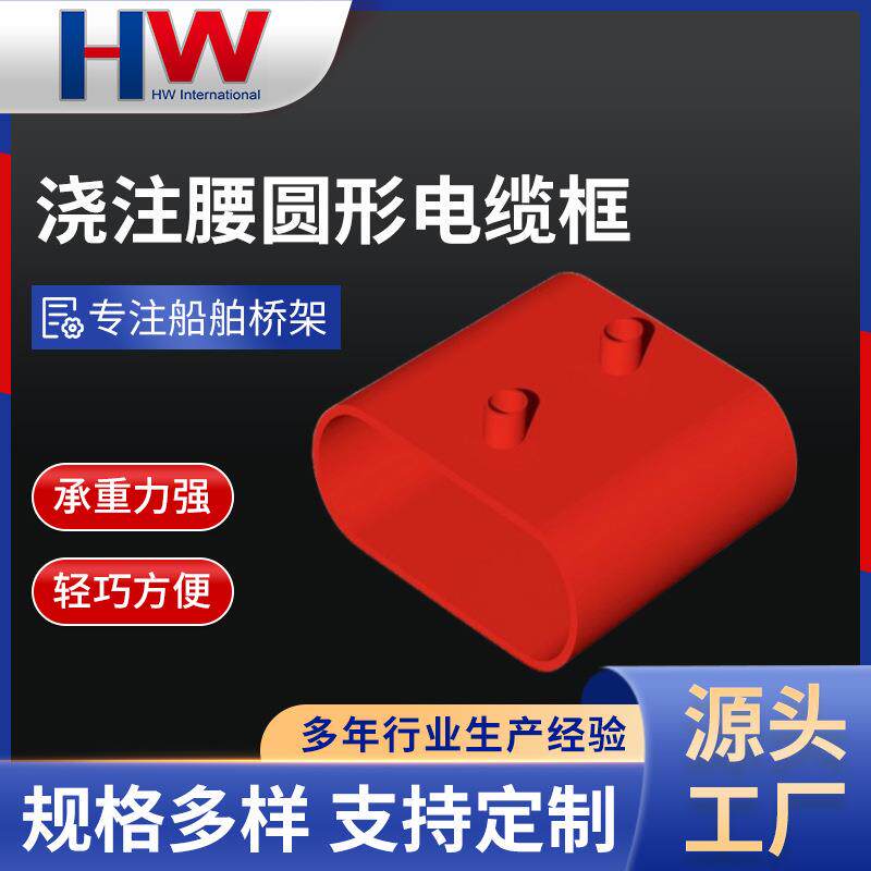 船舶桥架配件不锈钢浇注腰圆形船舶电缆托架防火船用电缆筒图片