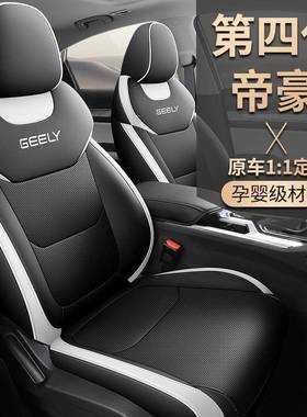 2025款第4代1.5LCVT龙腾版帝豪汽车座套专车专用全包围坐垫套