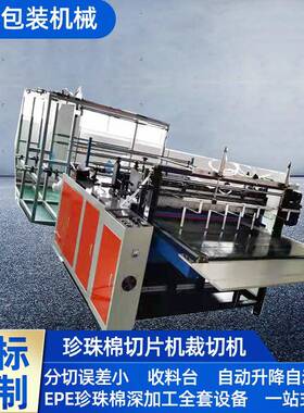 EPE珍珠棉自动裁切机气泡膜裁切机香蕉垫片切片机现机供应