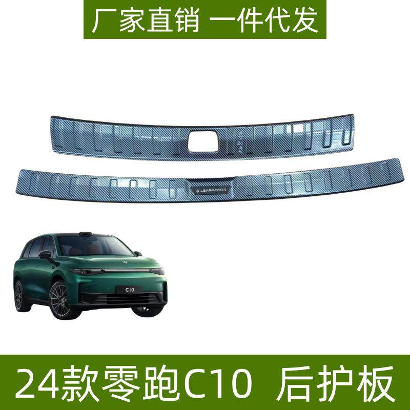 适用24款零跑C10后护板后备箱尾门装饰条改装配件零跑C10迎宾踏板