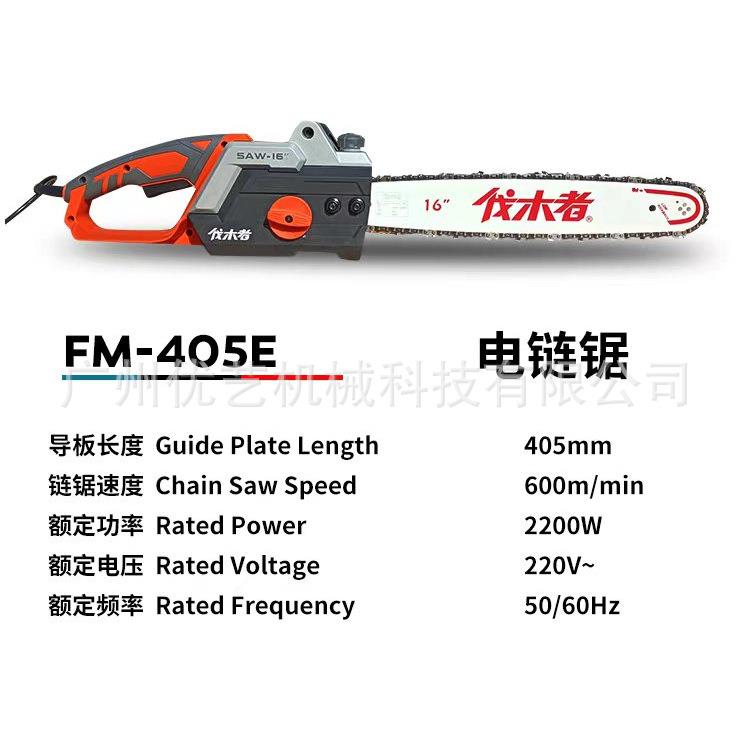 伐木者FM-405E电链锯插电款16寸小型手锯户外锯木切割电动伐木锯