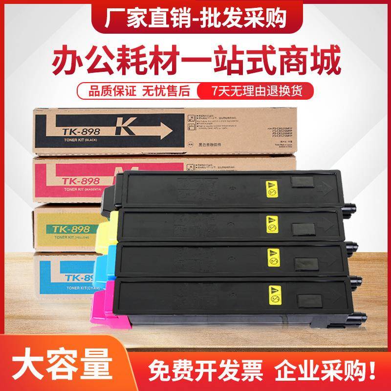 适用京瓷TK898粉盒FS-C8020mfpC8025MFPC8520mfp复印机C8525MFP