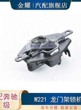 适配奔驰S级W221龙门架锁机S63amgS350s550S6002218800060