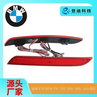 适用于宝马F30F31F35320i328i335i尾灯3系后杠灯63147301187