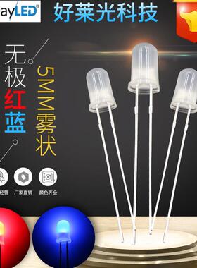 无极F5/5MM圆头雾状红蓝无极双色红蓝双色2脚LED无极性发光二极管