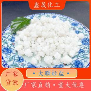 大颗粒盐粗盐海精盐工业级热敷融雪水产养殖水处理用工业盐