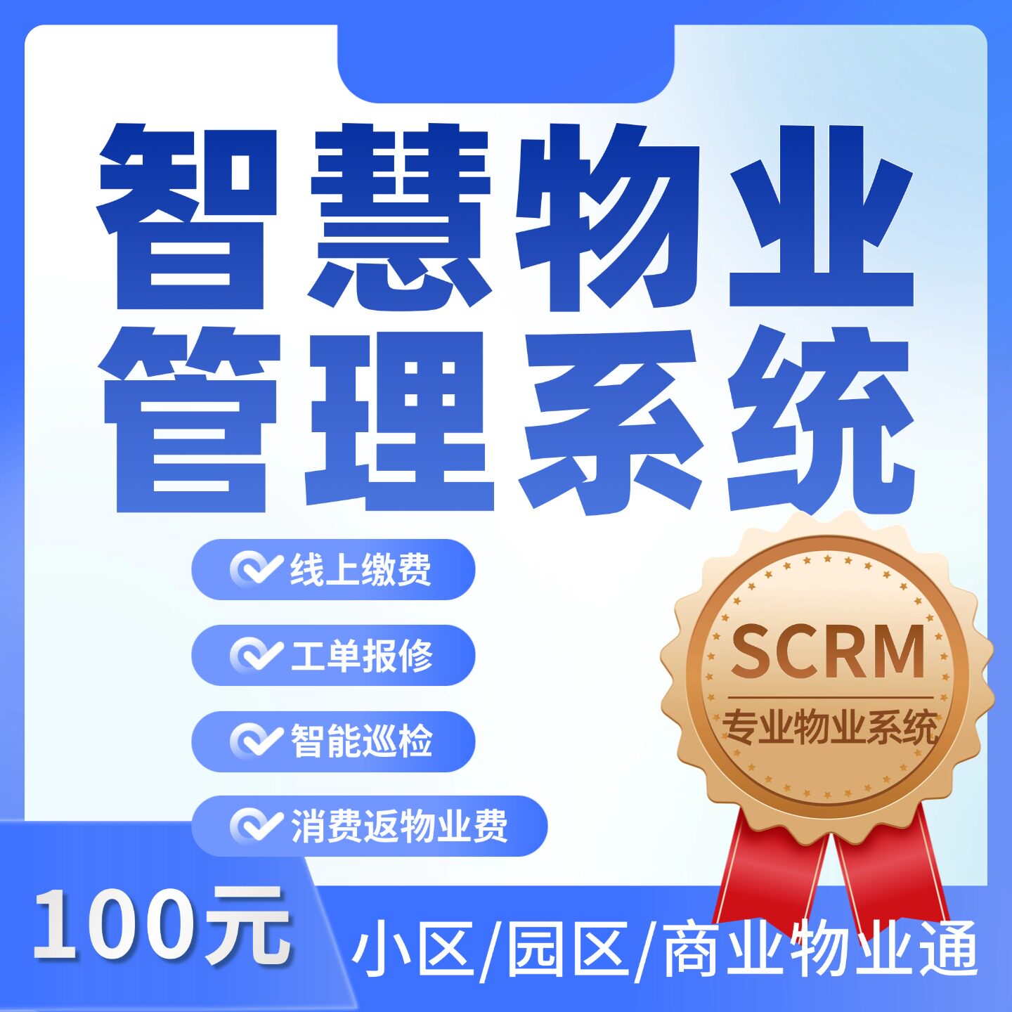 智慧社区管理积分消费返物业费