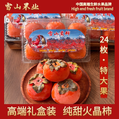 【雪山赞】陕西火晶柿子正宗新鲜水果爆浆流心孕妇包邮整箱礼盒