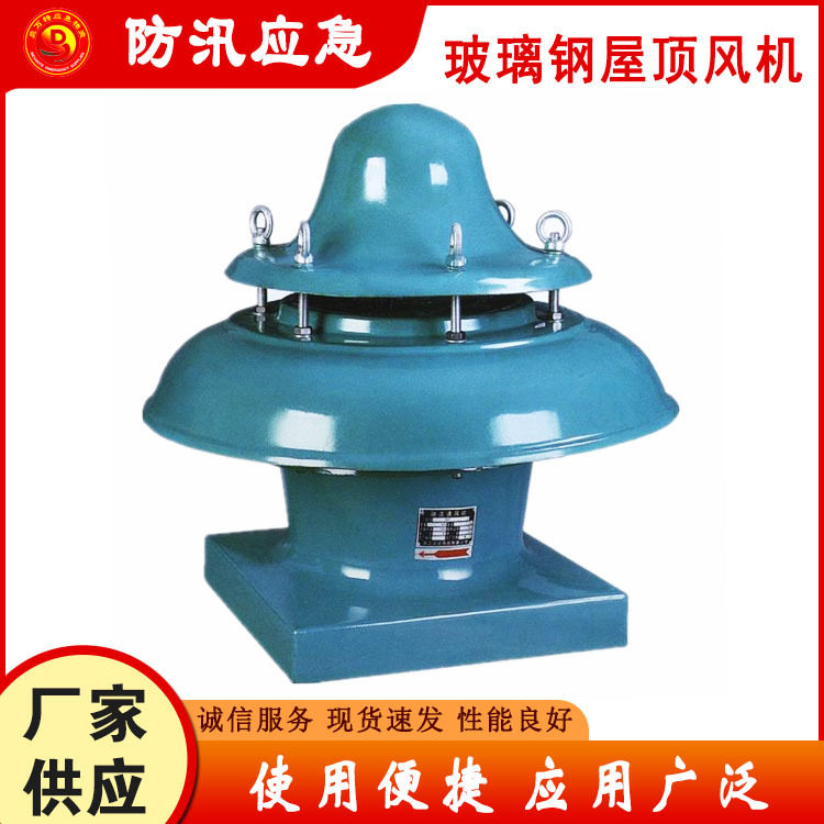 屋顶玻璃钢离心风机大风量通风换气风机轴流式屋顶排风机