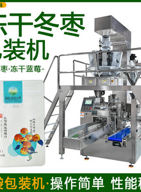 全自动冻干冬枣袋装机 自动称重糖心枣分装机 蓝莓冻干颗粒包装机