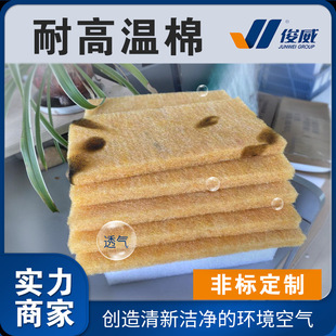 俊威黄色耐高温棉芳纶纤维阻燃防火200度滤料空气过滤棉高温过滤