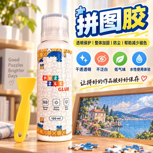 拼图专用胶水PVA透明快干固定封层保护上光装裱裱框1000片2000片成人学生不泛黄隐形持久拼图通用胶