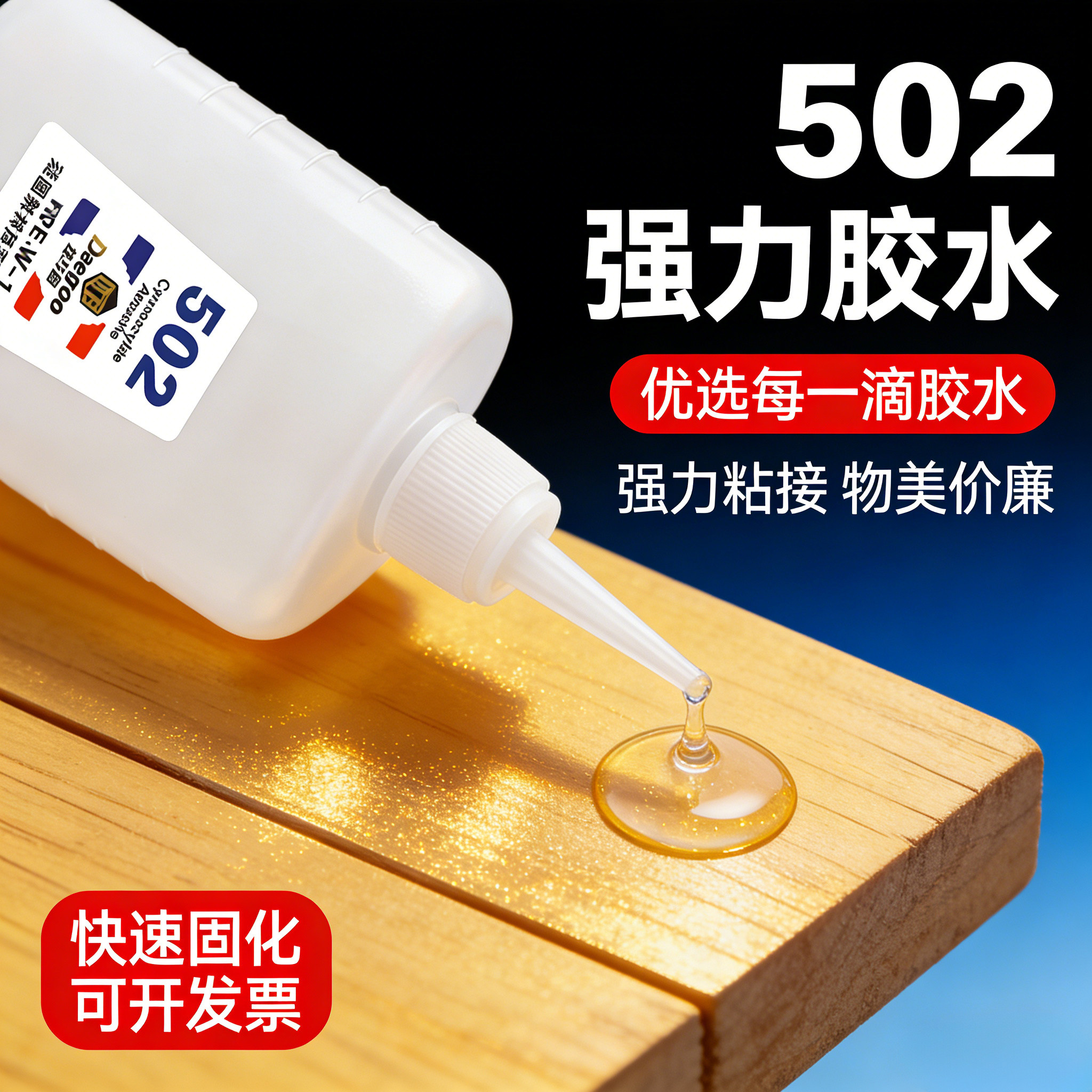 502胶水强力快干胶多功能粘合剂补鞋粘鞋粘金属塑料玻璃木材陶瓷通用401胶水