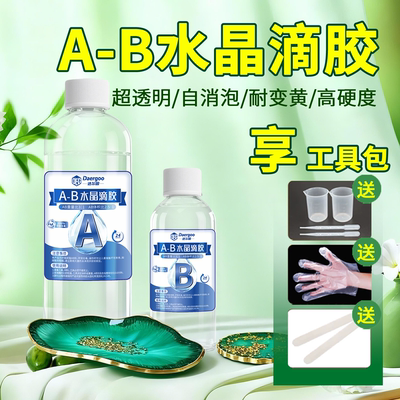 【网红同款】水晶滴胶环氧树脂胶官方旗舰高透明ab硬胶手工diy材料标本制作模具滴胶套装快干超清耐黄变