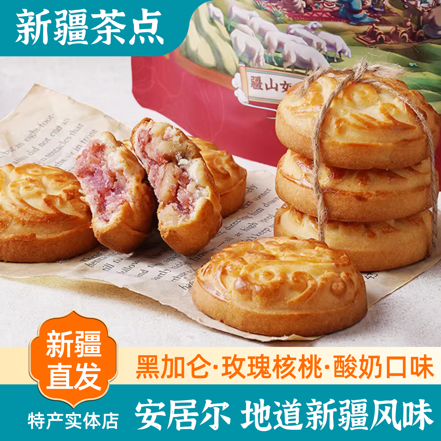 新疆特产安居尔茶点黑加仑味酸奶味玫瑰核桃味点心早餐饼干包邮