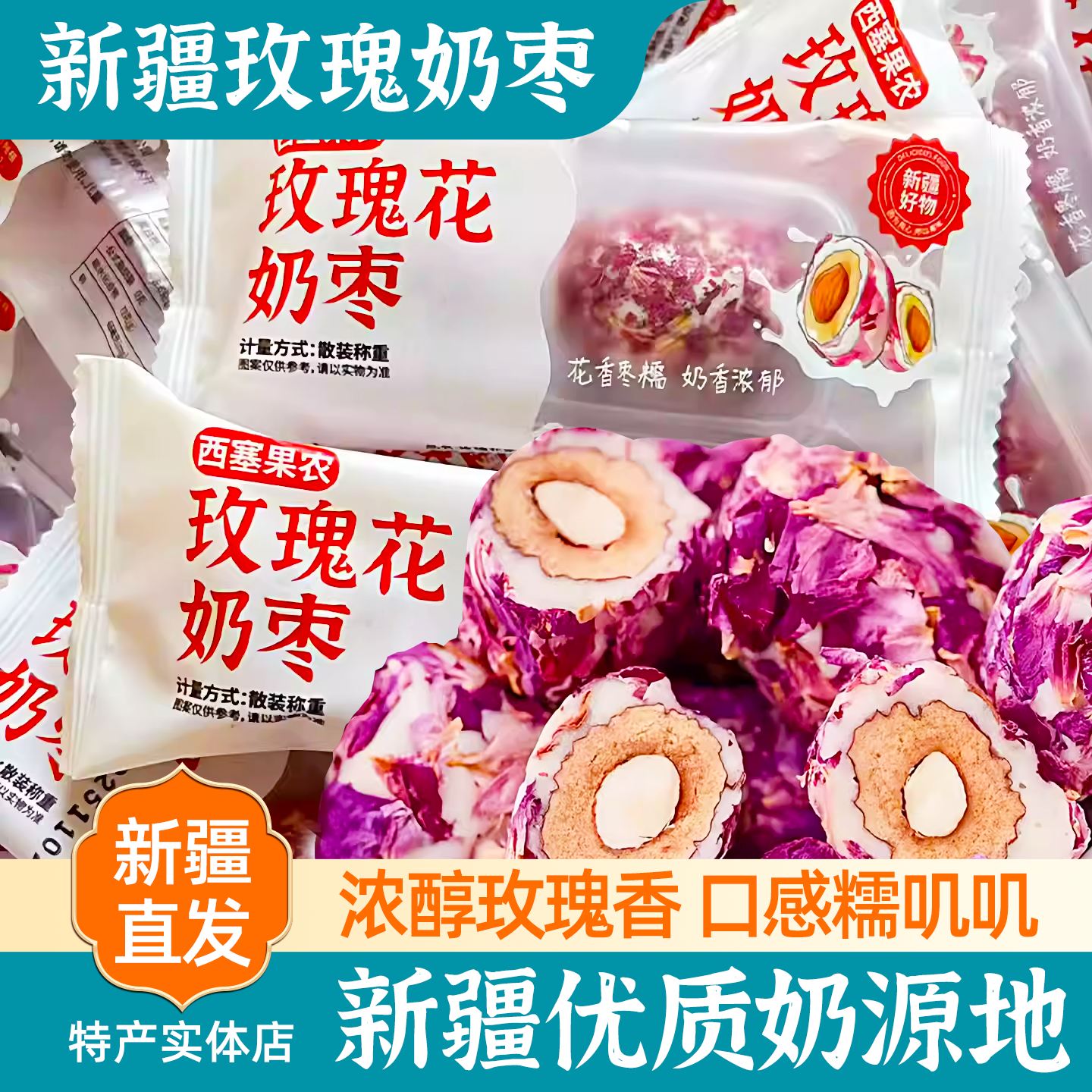 新疆特产西塞果农玫瑰花奶枣巴旦木夹心休闲办公室家庭零食包邮