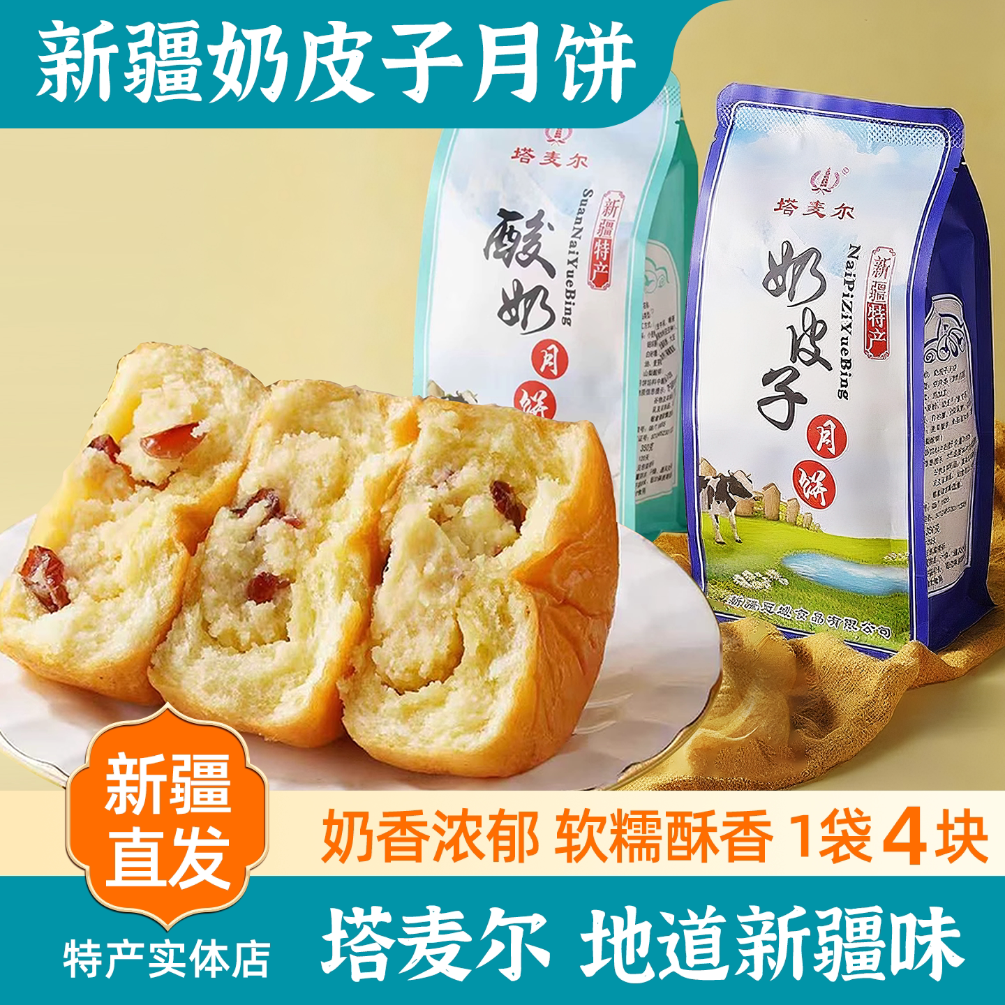 新疆特产塔麦尔奶皮子酸奶酪月饼350g下午茶点心糕点中秋节送礼