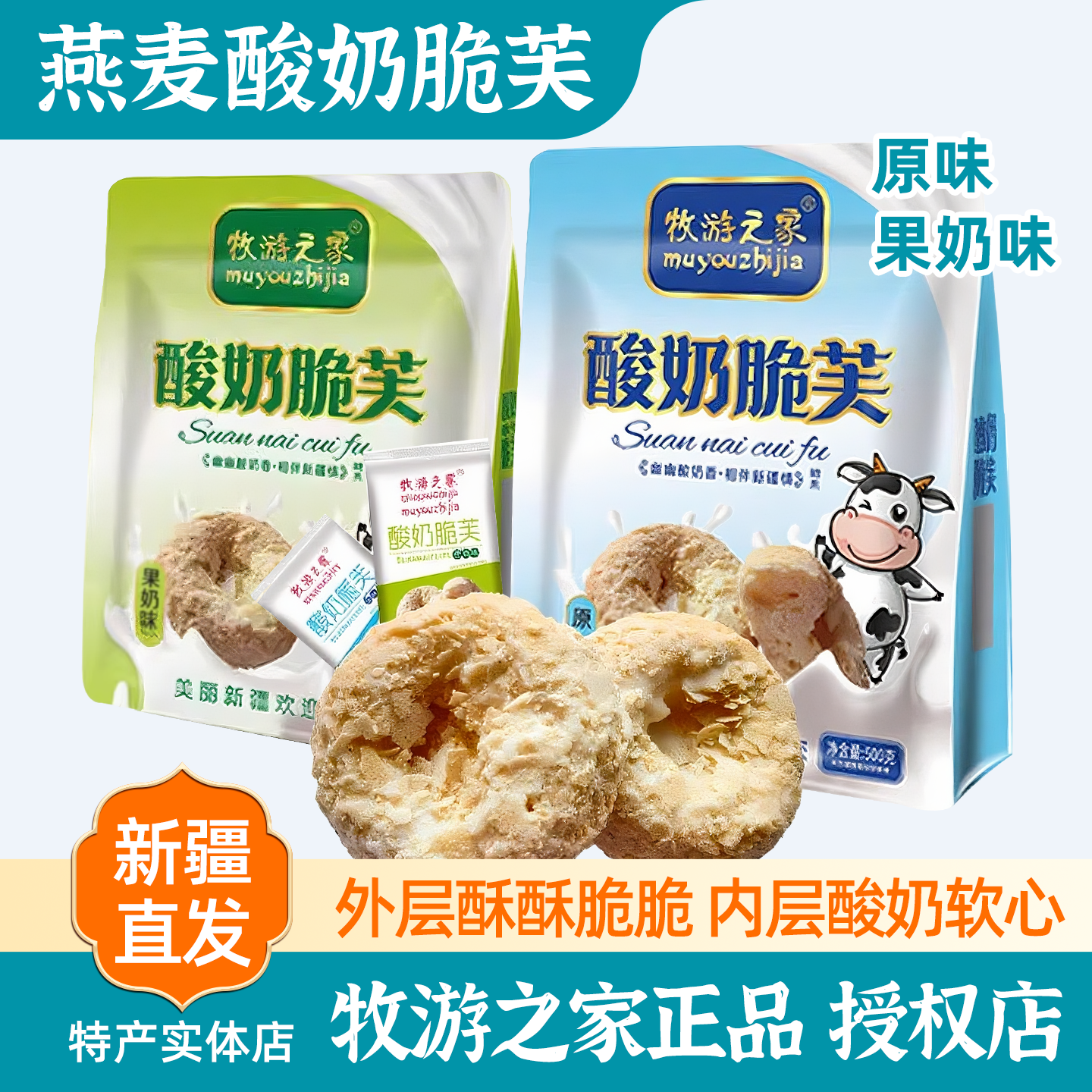 新疆特产牧游之家酸奶脆芙包邮