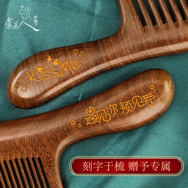 虞美人天然金丝檀香木梳子大号宽齿卷发刻字无静电家用梳男女