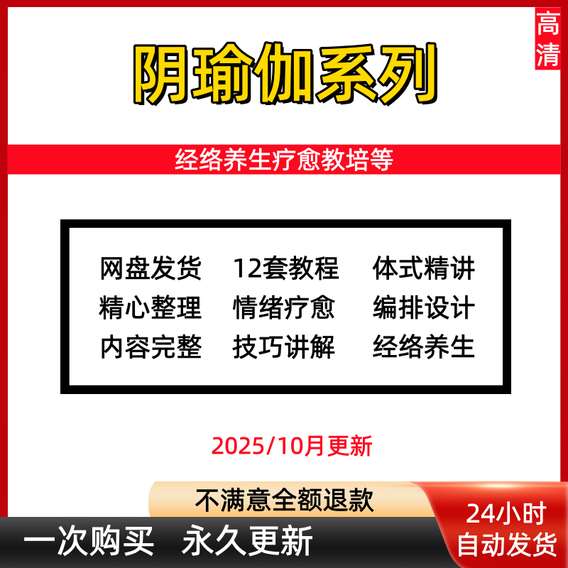 阴瑜伽课程视频经络与情绪练习体式排课养生理疗教学教培讲解教程