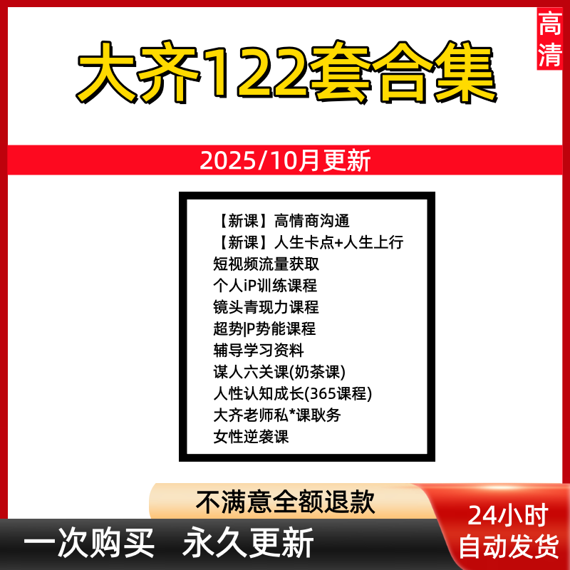 2025全套大齐老师课程365成长/高情商沟通/强势IP赋能/短视频实战