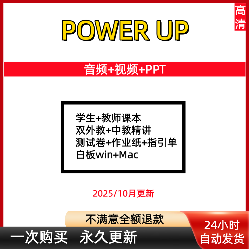 power up教材电子版课件精讲视频练习册白板音频视频测试课本ppt