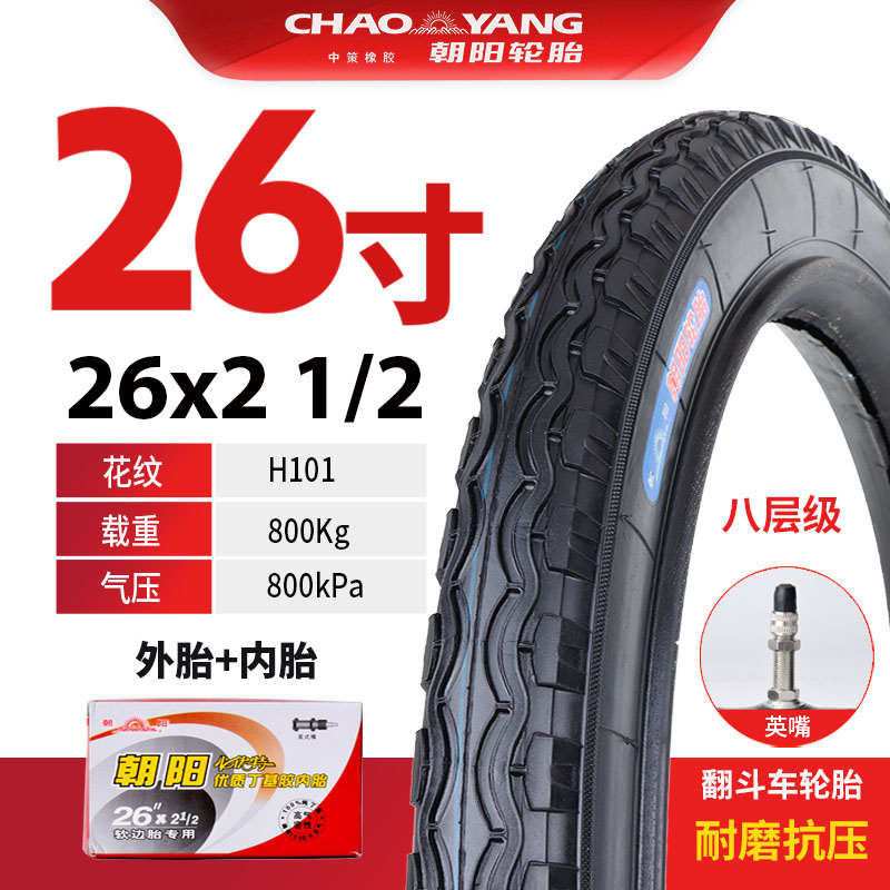 朝阳轮胎26X2 1/2翻斗车板车手推车人力三轮车24/26X1 3/4内外胎