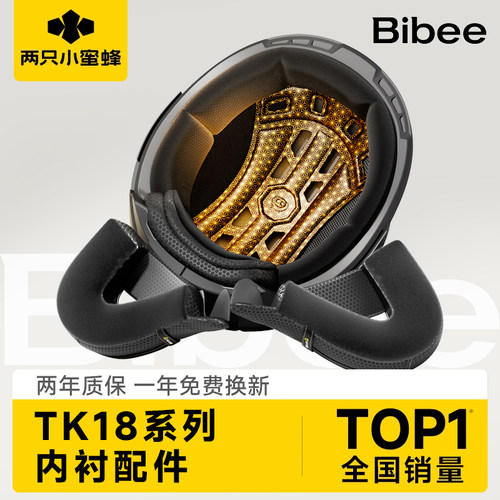 两只小蜜蜂TK18头盔配件内衬