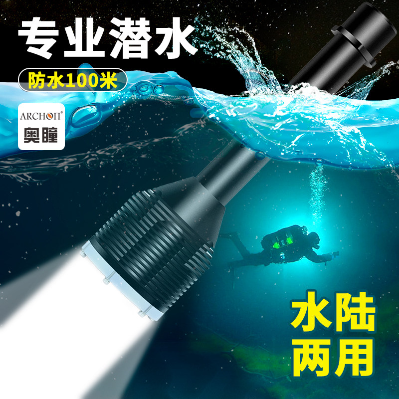 ARCHON奥瞳潜水强光手电筒防水水下远射探照超亮可充电全新
