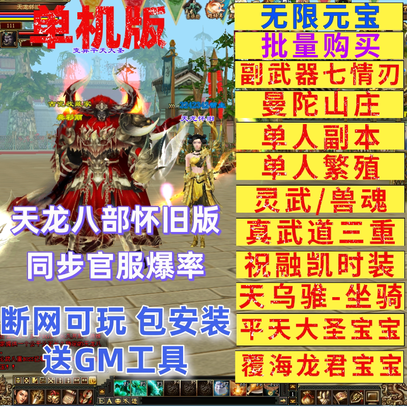 天龙八部单机版可断网怀旧曼陀山庄新七情刃副武器武道3送GM工具图片