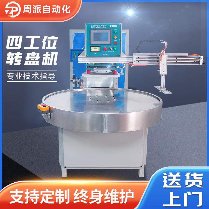 四工位吸塑包装高频机自动转盘吸塑包装热压机 高周波热合机