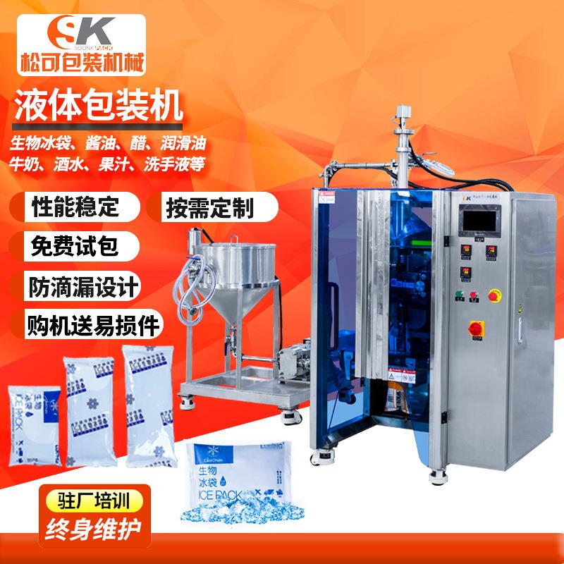 全自动生物冰袋包装机 袋装水四边封快递物流保鲜冰袋液体包装机