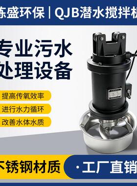 潜水搅拌机厂家速沉淀池厌氧池水下搅拌器QJB潜水搅拌机