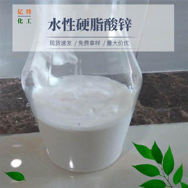 白色乳液水性硬脂酸锌脱模剂