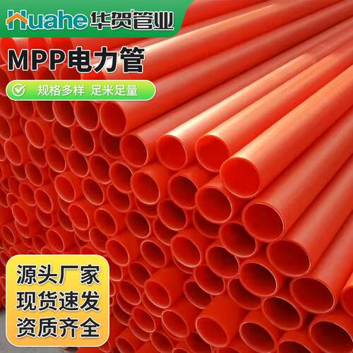 厂家mpp电力管直埋式拖拉电缆穿线管工程保护电线穿线mpp管