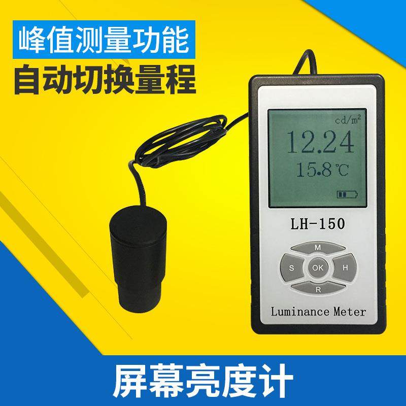 LH-150彩色屏幕亮度计LED液晶显示屏电视机辉度计荧光屏测试仪