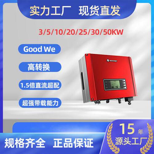 固德威逆变器GOODWE全系列光伏并网逆变器3/5/10/20/25/30/50KW