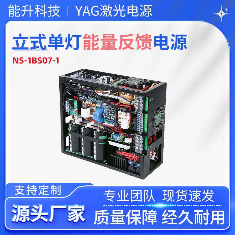 能升YAG激光电源金属反材料CCD脉冲能量反馈氙灯焊接焊机