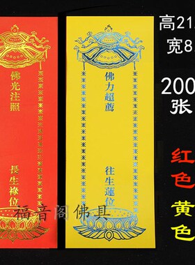 0张.5*.5c单张牌位用品佛堂红色禄位黄色莲位纸牌