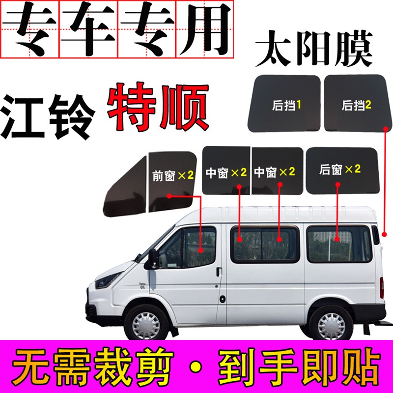 江铃特顺汽车膜依维柯大面车膜全车窗玻璃自贴膜隔热太阳膜