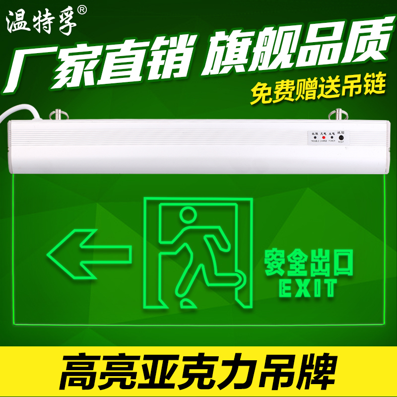 温特孚钢化玻璃应急灯亚克力指示吊牌安全出口疏散标志灯